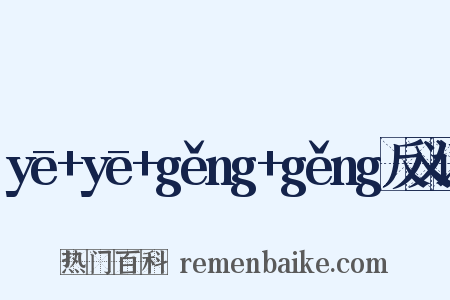 yē+yē+gěng+gěng反义词是什么意思的图片